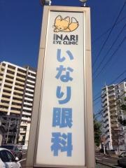 いなり眼科