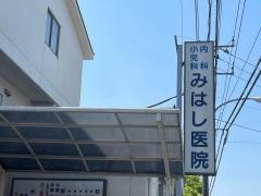 三橋湯澤外科医院