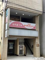 池内皮膚科クリニック