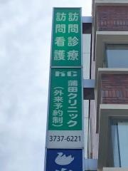蒲田クリニック