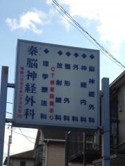 秦脳神経外科