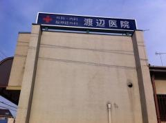 渡辺外科・内科・脳外科医院