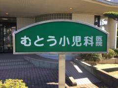 むとう小児科医院