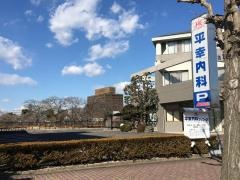 平幸内科クリニック