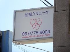 起福クリニック