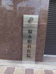 福永眼科医院