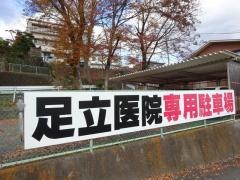 足立医院