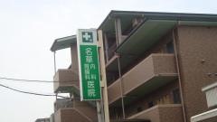 名草内科胃腸科医院