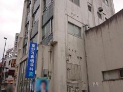 重野耳鼻咽喉科