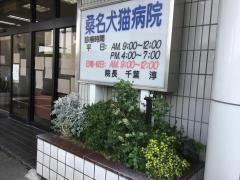 桑名犬猫病院