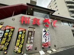 和食さと　羽田店