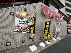 和食さと　羽田店