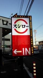 スシロー　舞鶴店