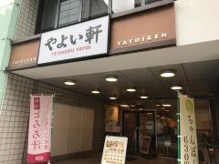 やよい軒　本町通り店