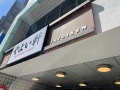 やよい軒　本町通り店