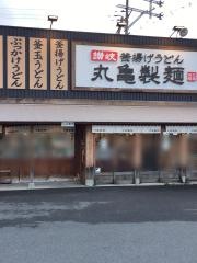 丸亀製麺　橋本店