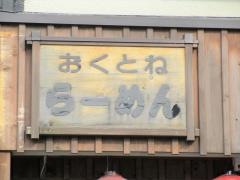 奥利根ラーメン