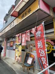 錦華楼中沢店