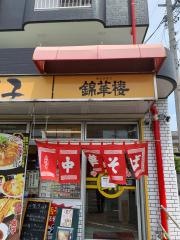 錦華楼中沢店