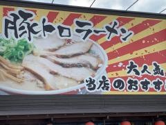 天下一品　かしば店