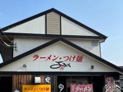 ラーメン・つけ麺よろしく