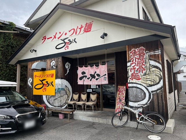 ラーメン・つけ麺よろしく／ホームメイト