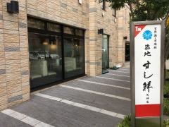 築地すし鮮天神店