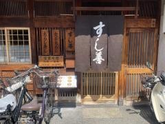 すし善