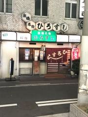 ひろすし