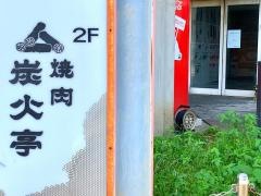 炭火亭