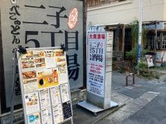 二子５丁目酒場　高津駅前