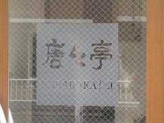 明石唐々亭ウィングスタジアム店