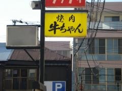 牛ちゃん