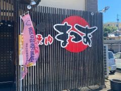まつお炭火焼肉城見町店