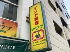 ナワブ　八丁堀店