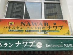 ナワブ　八丁堀店