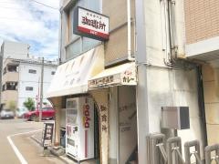 珈琲所