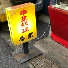 香蘭