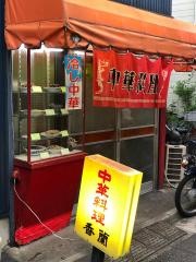 香蘭