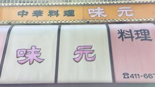 味元