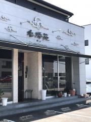 香楼苑