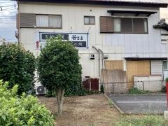若さま