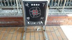 鉄板焼き　ＫＵＲＩＹＡ