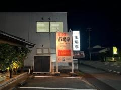 市場亭