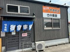 佐野食堂