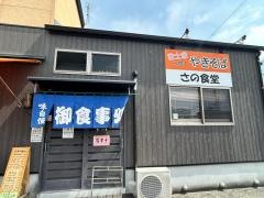 佐野食堂