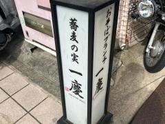 和彩々一慶