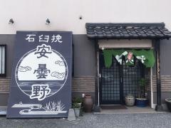 安曇野