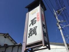 石鯛