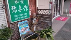弥与作
